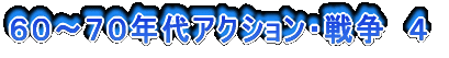 60〜70年代アクション・戦争 4