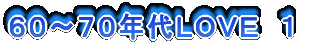 60〜70年代LOVE 1
