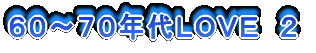 60〜70年代LOVE 2
