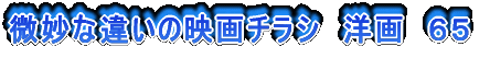 微妙な違いの映画チラシ 洋画 65