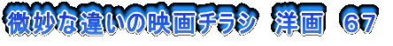 微妙な違いの映画チラシ 洋画 67