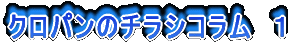 クロパンのチラシコラム 1