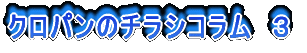 クロパンのチラシコラム 3