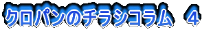 クロパンのチラシコラム 4
