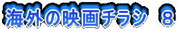 海外の映画チラシ 8