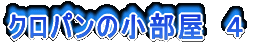 クロパンの小部屋 4