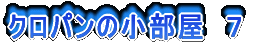 クロパンの小部屋 7