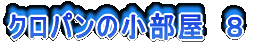 クロパンの小部屋 8