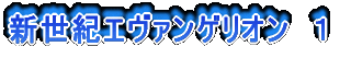 新世紀エヴァンゲリオン 1