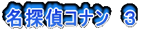 名探偵コナン 3