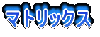 マトリックス