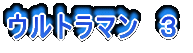 ウルトラマン 3