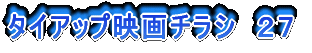 タイアップ映画チラシ 27