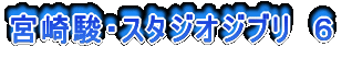 宮崎駿・スタジオジブリ 6